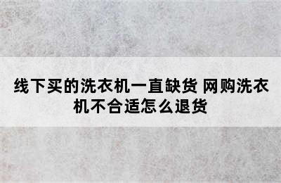 线下买的洗衣机一直缺货 网购洗衣机不合适怎么退货